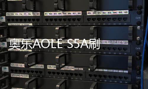 奧樂(lè)AOLE S5A刷機(jī)教程