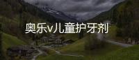 奧樂v兒童護牙劑
