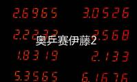 奧乒賽伊藤2