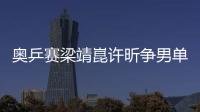 奧乒賽梁靖崑許昕爭(zhēng)男單冠軍 王曼昱陳夢(mèng)進(jìn)決賽