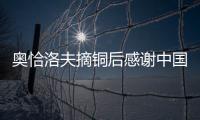 奧恰洛夫摘銅后感謝中國教練 稱半決賽輸馬龍后徹夜未眠
