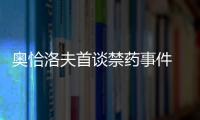 奧恰洛夫首談禁藥事件 暗指或與中國肉食有關系