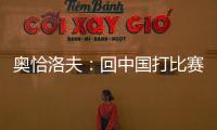 奧恰洛夫：回中國打比賽真的很高興 期待下次再見！