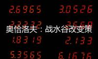 奧恰洛夫：戰水谷改變策略 小迷信讓自己不緊張