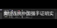 奧恰連挑中國強手證明實力 世界杯冠軍實至名歸