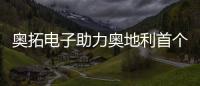 奧拓電子助力奧地利首個虛擬影棚啟用