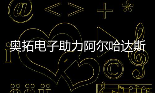 奧拓電子助力阿爾哈達(dá)斯電視臺(tái)打造新聞演播室新標(biāo)桿
