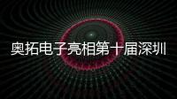 奧拓電子亮相第十屆深圳國(guó)際智慧顯示及系統(tǒng)集成展覽會(huì)