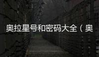 奧拉星號和密碼大全（奧拉星好號和密碼大全真的沒人玩）