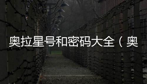 奧拉星號和密碼大全（奧拉星好號和密碼大全真的沒人玩）