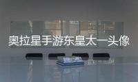 奧拉星手游東皇太一頭像框挑戰(zhàn)陣容攻略大全