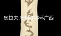 奧拉夫·庫伊奪得環(huán)廣西自行車賽第三賽段冠軍