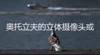奧托立夫的立體攝像頭或將被斯巴魯采用