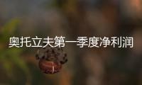 奧托立夫第一季度凈利潤翻倍至1.57億美元