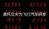 奧托立夫為飛行汽車研發創新安全解決方案 共探安全技術發展