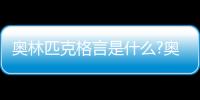 奧林匹克格言是什么?奧林匹克體現團隊精神口號?