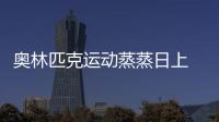 奧林匹克運動蒸蒸日上 巴赫談奧運、AI和電競