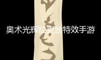 奧術(shù)光輝拉克絲特效手游（奧術(shù)光輝拉克絲特效）