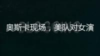 奧斯卡現場，美隊對女演員一個舉動引發熱議，被曝出不是第一次了