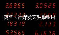 奧斯卡社媒發文鼓勵張琳芃：兄弟你哪里也別想去，踏實踢