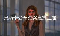 奧斯卡公布頒獎嘉賓上屆影帝后驚喜回歸引期待