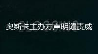 奧斯卡主辦方聲明譴責威爾·史密斯掌摑克里斯·洛克的行為