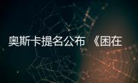 奧斯卡提名公布 《困在時間里的父親》獲最佳影片等6項提名