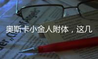 奧斯卡小金人附體，這幾個星座稱得上戲精大王