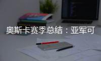 奧斯卡賽季總結(jié)：亞軍可以接受 我要帶好年輕人