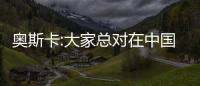 奧斯卡:大家總對在中國踢球有偏見 但很多大牌來了踢得不行