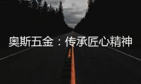 奧斯五金：傳承匠心精神，打造品質門窗五金