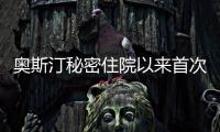 奧斯汀秘密住院以來首次公開露面，臉瘦了很多！