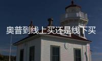 奧普到線上買還是線下買 奧普浴霸好嗎