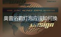 奧普浴霸燈泡應該如何換