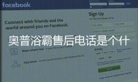 奧普浴霸售后電話(huà)是個(gè)什么梗?
