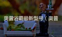 奧普浴霸最新型號(hào)（奧普浴霸報(bào)價(jià)）