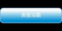 奧普浴霸