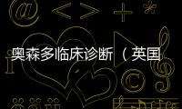奧森多臨床診斷 （英國）有限責(zé)任公司對樣本稀釋液主動召回