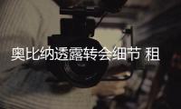 奧比納透露轉(zhuǎn)會(huì)細(xì)節(jié) 租借西漢姆感謝一國(guó)米舊將