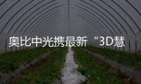 奧比中光攜最新“3D慧眼”機器人及相關開發套件亮相天津國家會展