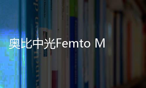 奧比中光Femto Mega榮獲第八屆中國設計智造大獎佳作獎