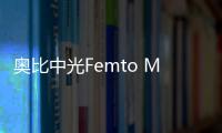 奧比中光Femto Mega榮獲第八屆中國設(shè)計(jì)智造大獎(jiǎng)佳作獎(jiǎng)