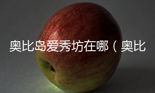 奧比島愛秀坊在哪（奧比島淘寶街愛繡坊）
