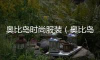 奧比島時尚服裝（奧比島潮流服裝店）