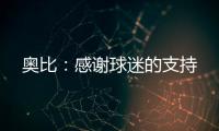 奧比：感謝球迷的支持