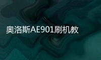 奧洛斯AE901刷機教程