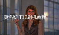 奧洛斯 T12刷機(jī)教程