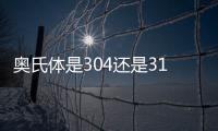 奧氏體是304還是316（奧氏體和304哪個(gè)好）