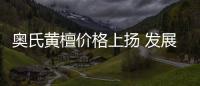 奧氏黃檀價格上揚 發展趨勢良好