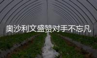 奧沙利文盛贊對手不忘凡爾賽 自比伍茲納達爾梅西！